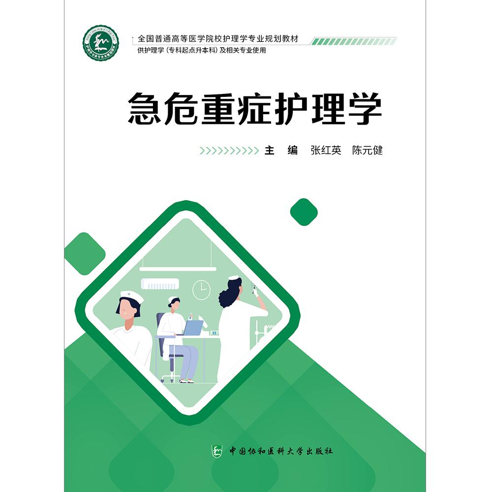 急危重症护理学 张红英 陈远健 主编 供护理学专科起点升本科及相关专业使用 中国协和医科大学出版社 9787567923997