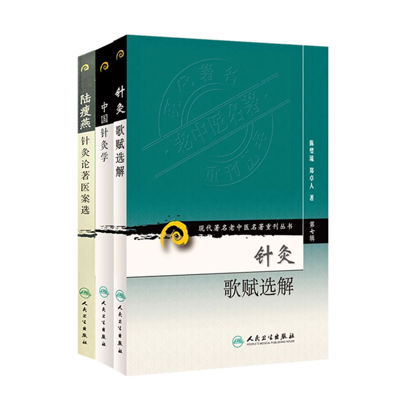 全3册 现代名老中医名著重刊丛书陆瘦燕针灸论著医案选+针灸歌赋选解+中国针灸学中医临床诊疗经验医案医论效方验方