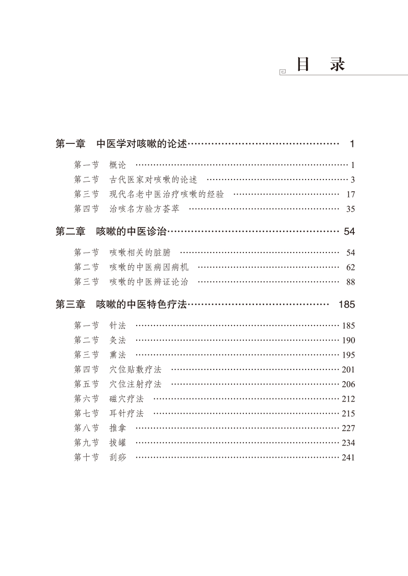 正版 咳嗽的中医临床诊治 薛汉荣编著 有声无痰谓之咳 有痰无声谓之 一般痰声并故称为咳嗽 咳嗽的中医治疗 中国中医药出版社 - 图0