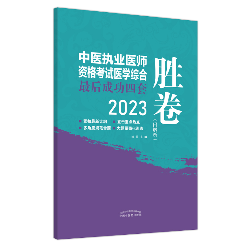 正版 2023年中医执业医师资格考试医学综合*后成功四套胜卷 附解析 田磊著 中国中医药出版社中医考试卷子习题练习题刷题答案书 - 图2