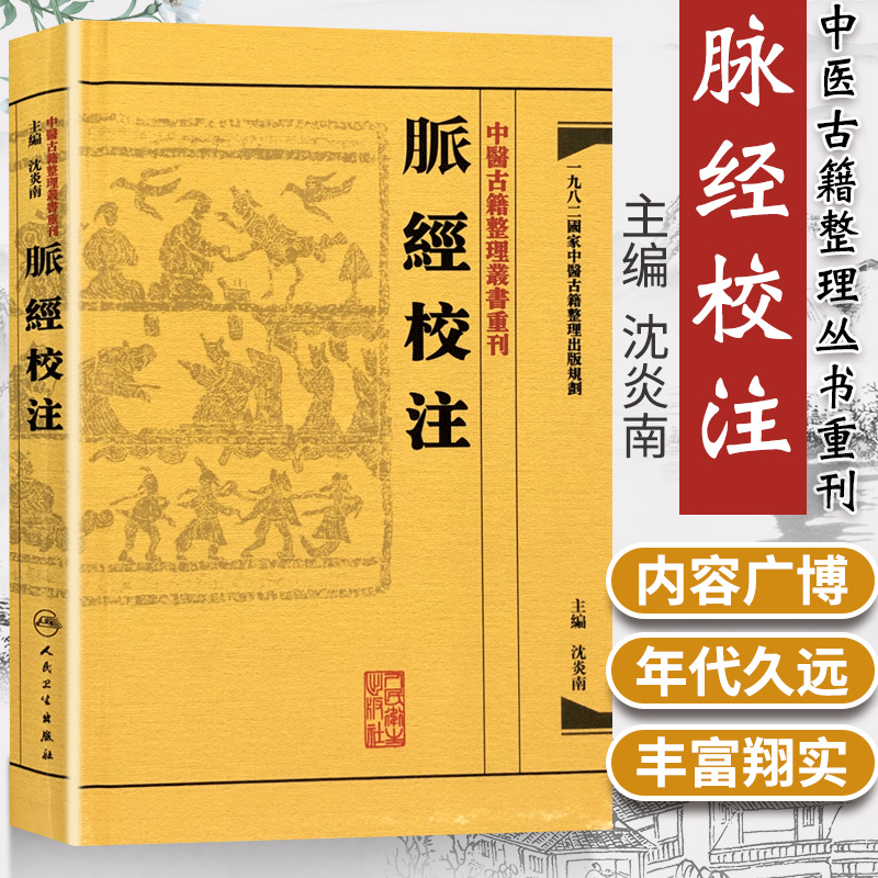 正版【繁体】 脉经校注+脉经语译+难经校注+难经语译 中医古籍整理丛书重刊   中医临床脉诊入门脉学辨证基础理论 人民卫生出版社