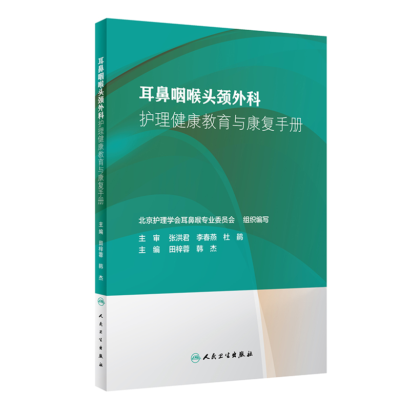 正版耳鼻咽喉头颈外科护理健康教育与康复手册田梓蓉韩杰主编北京护理学会耳鼻喉专业委员会人民卫生出版社-图0