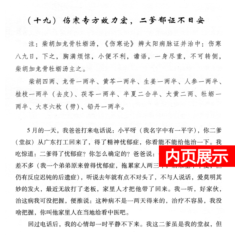 正版经方修习日记我是这样学习中医的杏园春晓中医基础理论中医临床临证医案中医入门经验中医爱好者基础学习书中国医药科技出版社 - 图2