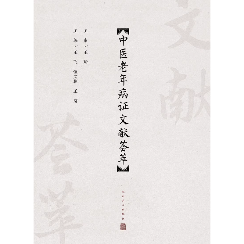 中医老年病证文献荟萃 王飞 伍文彬 王济 主编 供各类医药院校中医老年医学相关专业教师和学生使用 人民卫生出版社9787117358149