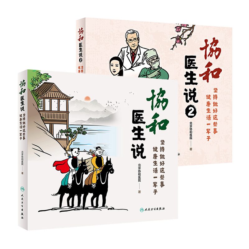 正版全2册 协和医生说1+协和医生说2 坚持做好这些事养生堂健康生活一辈子医生播种知识 百姓收获健康健康保健书籍 人民卫生出版社