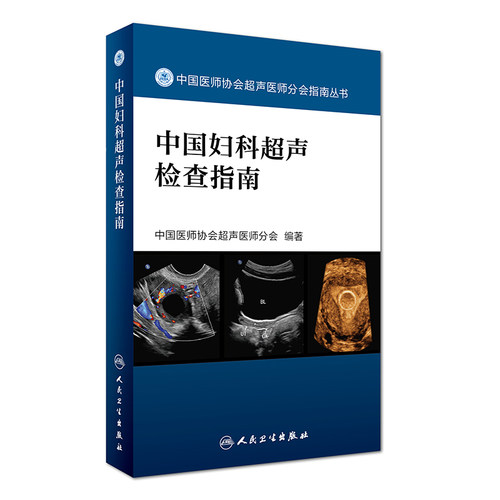 正版 中国妇科超声检查指南 中国医师协会超声医师分会指南丛书 人民卫生出版社超声诊断学超声医学书籍医学影像学可搭配奈特断层 - 图3
