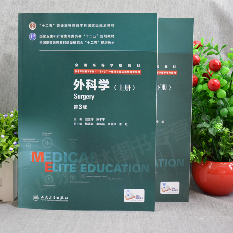 外科学第3版第三版上下册供八年制及七年制5+3一体化临床医学等专业用教材书赵玉沛陈孝平杨连粤西医考研究生十二五规划教材-图0