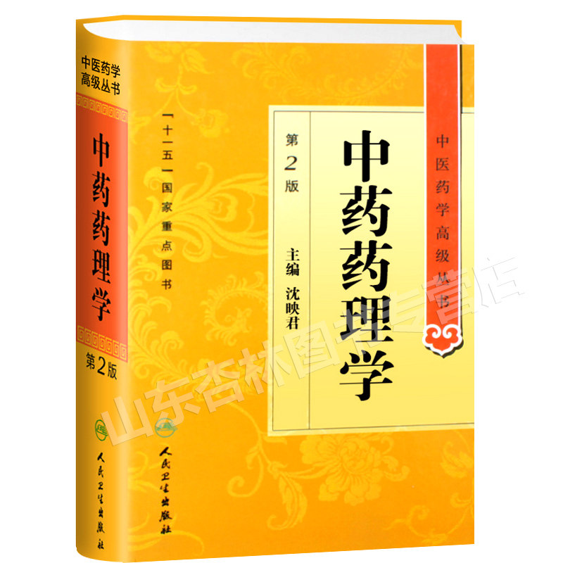 正版中药药理学第2二版精装中医药学高级丛书沈映君十一五00重点医学图书中医古籍高等中医药院校师生科研人员高级临床师生用书