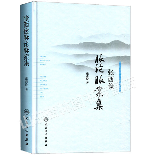 张西俭脉论脉案集 张西俭著 张西俭脉学思考二十八脉脉象三部九侯关系 内外妇儿五官骨伤科医案 脉诊辩证治疗和临床用药经验集 - 图0