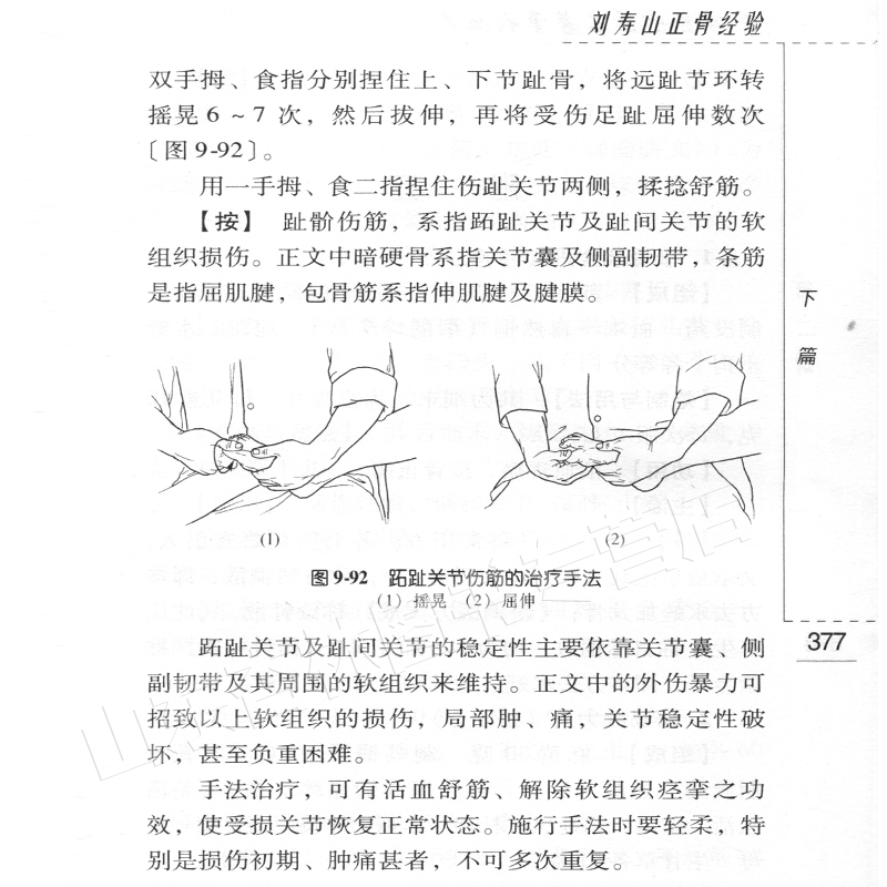 正版 刘寿山正骨经验 现代著名老中医名著重刊丛书 第二辑 北京中医药大学东直门医院中医正骨骨伤学知识书籍自学  人民卫生出版社 - 图1