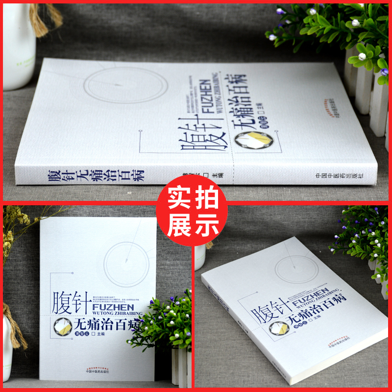 腹针无痛治百病 薄智云主编 中国中医药出版社 中医 中医针灸 疾病的一半保健和养生 提高全名保健意识 科普性医学书籍 中医腹针 - 图0