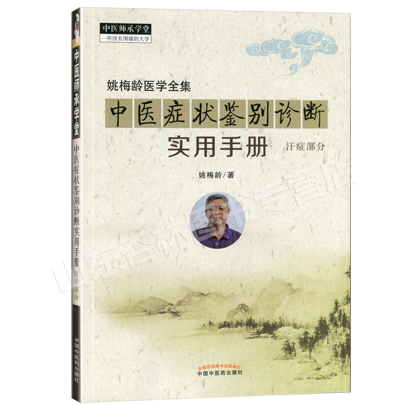 正版 姚梅龄医学全集 中医症状鉴别诊断实用手册汗症部分中医师承学堂一所没有围墙的大学中医诊断学书籍参考书 中国中医药出版社 - 图0