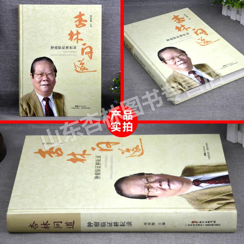 杏林问道 肿瘤临证耕耘录 国医大师周岱翰教授主编 肿瘤学中医治肿瘤疾病临床治疗诊断书籍 中西医结合抗肿瘤 广东技术出版社