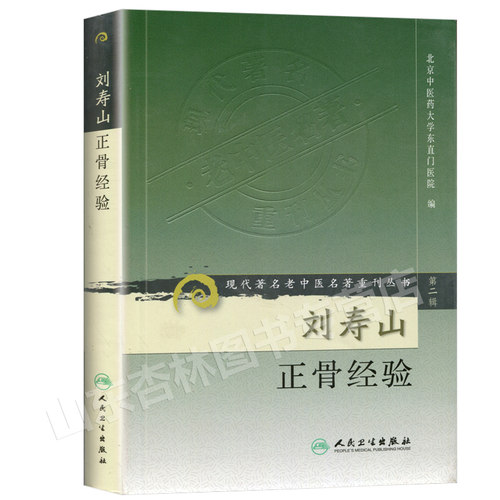 正版刘寿山正骨经验现代著名老中医名著重刊丛书第二辑北京中医药大学东直门医院中医正骨骨伤学知识书籍自学人民卫生出版社-图3