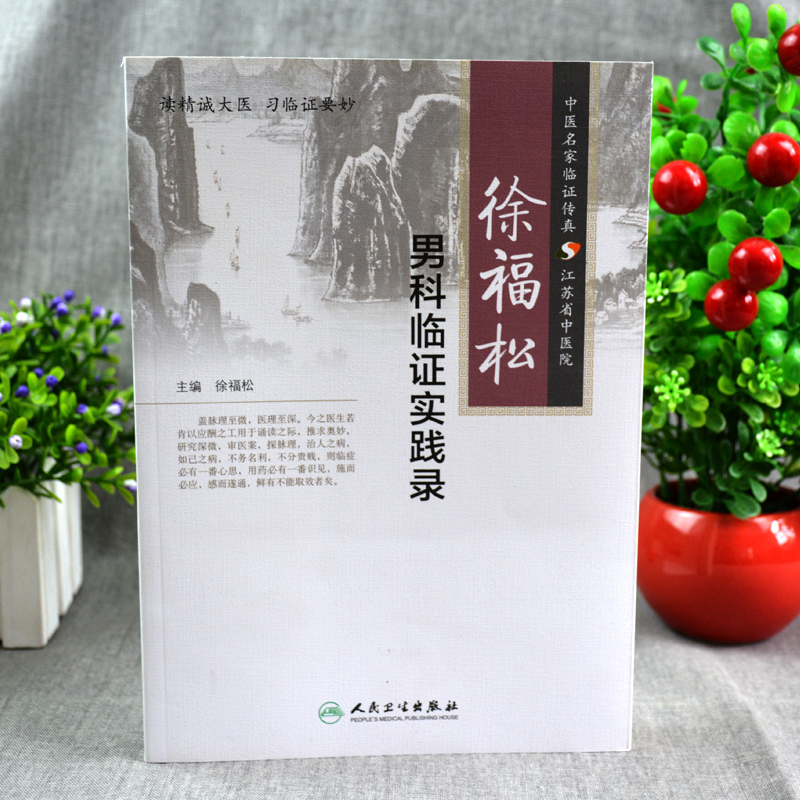 正版2本徐福松实用中医男科学+徐福松男科临证实践录中医男科临床经验基础理论诊疗辨证论治书籍中国中医药出版社-图2