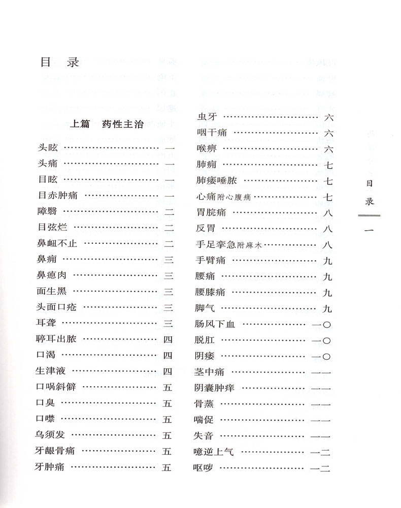 正版 药性分类主治 清 屠道和 古籍整理丛书 原文无删减 基础入门书籍临床经验 可搭伤寒论黄帝内经本草纲目神农本草经脉经等购买 - 图1