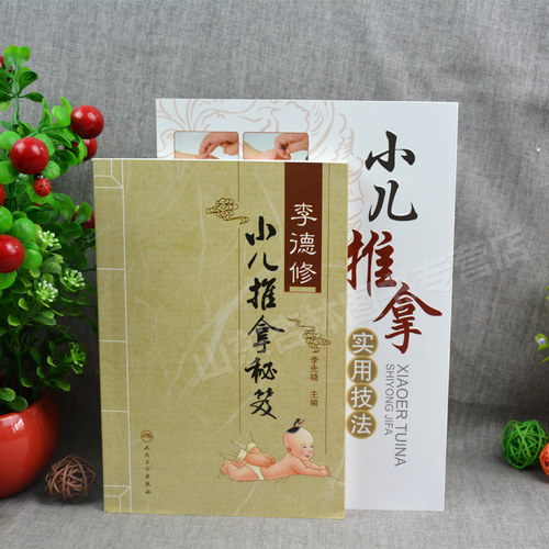 正版 张汉臣小儿推拿实用技法+李德修小儿推拿秘笈2本 针灸 推拿医师参考用书 儿童推拿手法穴位保健小儿推拿诊断学图谱教学入门 - 图0