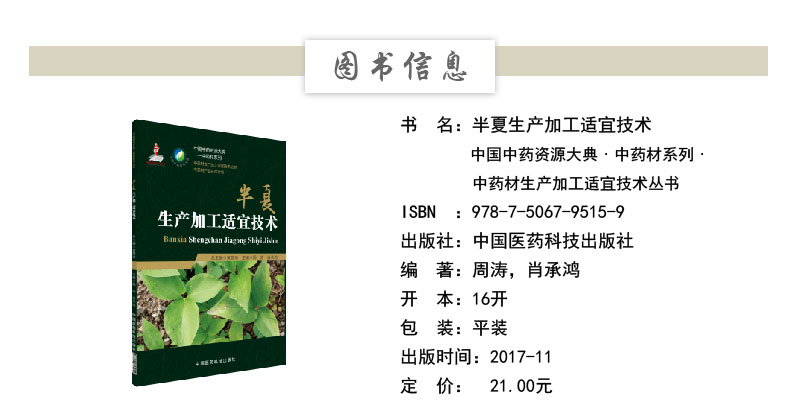 半夏生产加工适宜技术 中国 资源大典 材生产加工适宜技术丛书产业扶贫  种植栽培书籍 - 图0