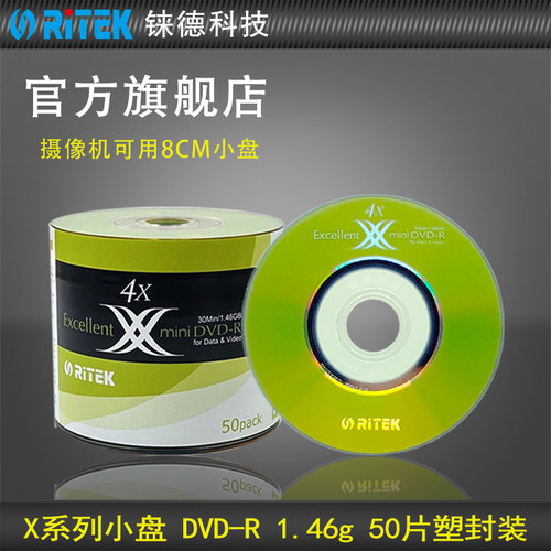 铼德(RITEK) X系列 3寸 8公分小盘 CD  DVD-R4速1.46G 空白光盘/光碟 - 图0