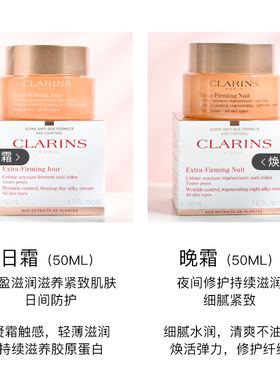 clarins娇韵诗颜紧致日霜弹簧