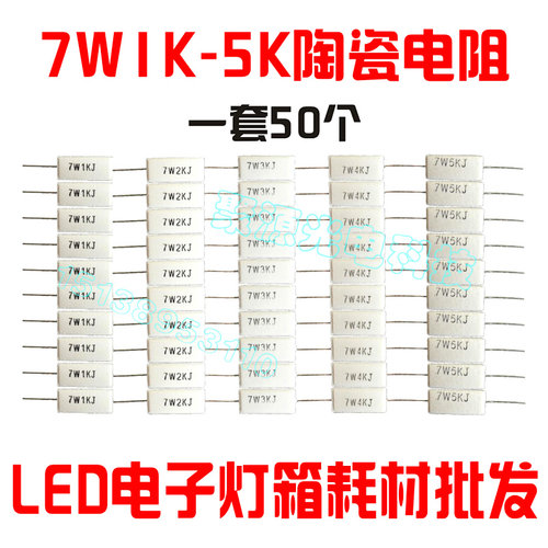 LED电子灯箱灯珠限流陶瓷电阻7W1K 2K 3K 4K 5K 6K 7K 8K 9K 10K - 图1
