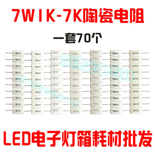 LED电子灯箱灯珠限流陶瓷电阻7W1K 2K 3K 4K 5K 6K 7K 8K 9K 10K - 图2