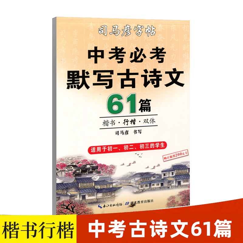 司马彦正楷临摹字帖古诗文61篇中考必考默写古诗文初中生必背古诗文字帖初一二三年级学生必修语文楷书行书双体钢笔硬笔书法练字帖 - 图0