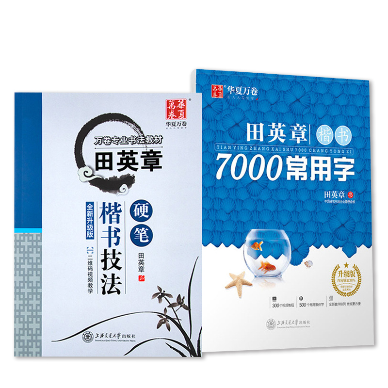 华夏万卷田英章楷书字帖楷书硬笔技法7000常用字正楷一本通行楷书法入门练字帖基础控笔训练初中生高中大学生成人女生漂亮钢笔字帖-图3