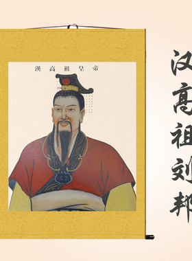 国画刘邦画像汉朝皇帝挂画装饰画