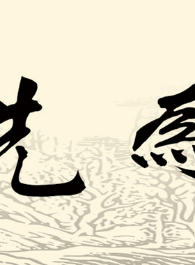 国画书法字画卷轴画客厅挂画