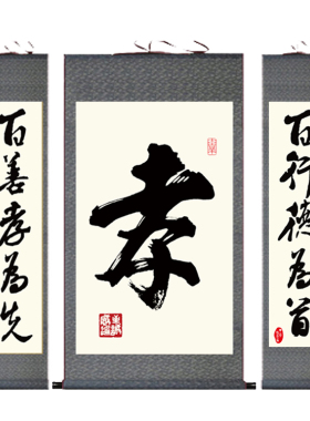 孝挂画中堂画孝字百善卷轴画客厅