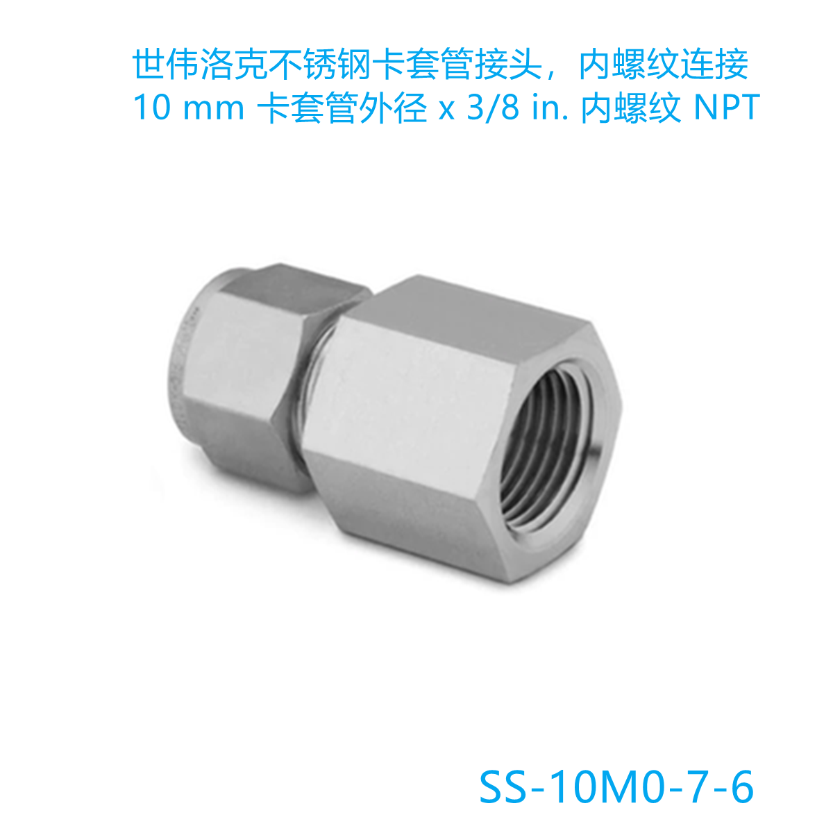 Swagelok世伟洛克(SS-10M0-7-6) 卡套管接头 10mm x 3/8 in.NPT