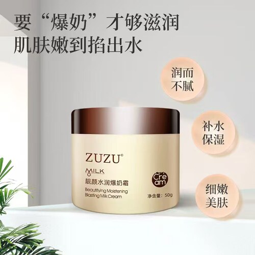 ZUZU爆奶霜 靓颜水润爆奶霜补水滋润保湿面霜山羊奶去红血丝 - 图1