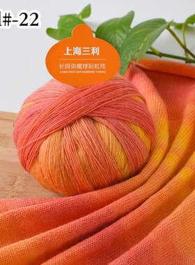 上海三利毛线段染花线羊毛线魔球