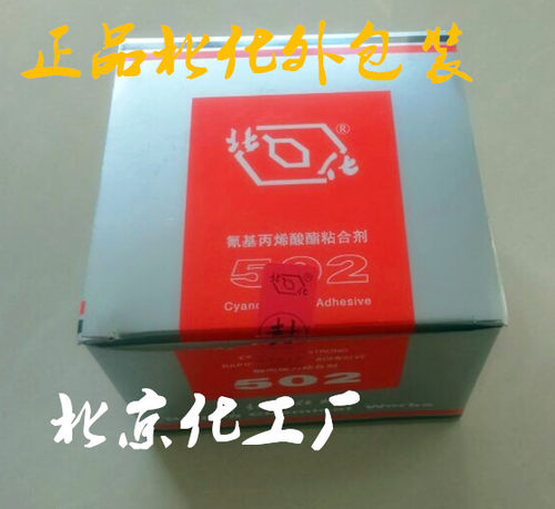 原装正品北化502胶水批发价/瞬间胶/北京502胶水/型号：T-1/20克 - 图2