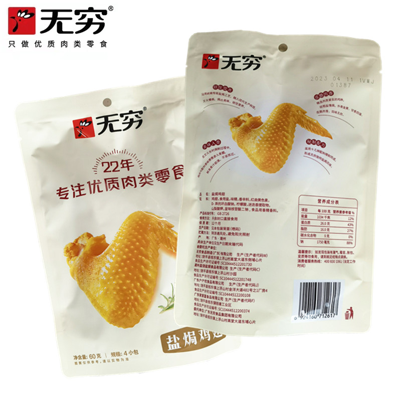 无穷食品精品盐焗鸡翅65g*5包透明装大翅充饥解馋追剧鸡肉小零食