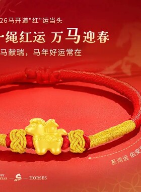 马上有钱手链金包银马年生肖手链女转运珠编织红绳节日送女友礼物