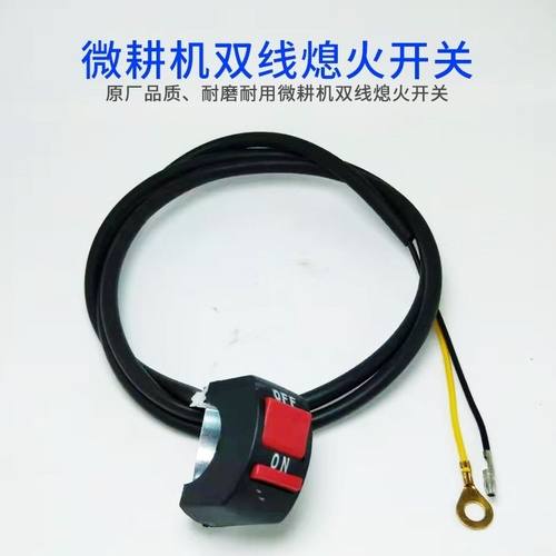 微耕机配件旋耕机熄火开关停机线宗申小白龙微耕机单线双线通用 - 图0