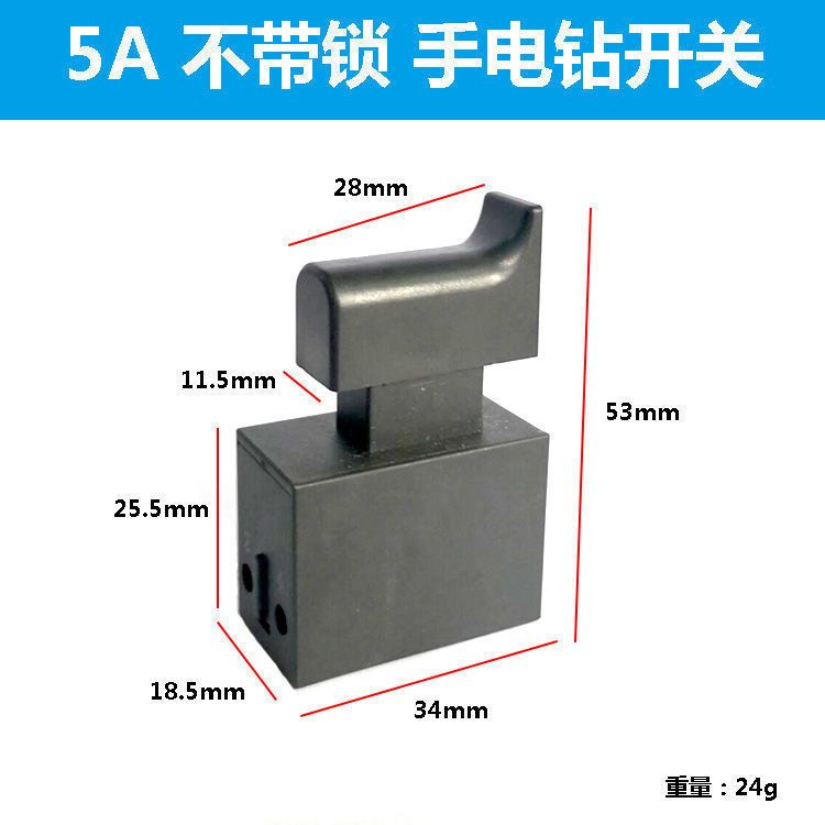 16电钻角磨机开关配件5A开关带锁无锁手枪钻磨光机振动棒开关配件 - 图1