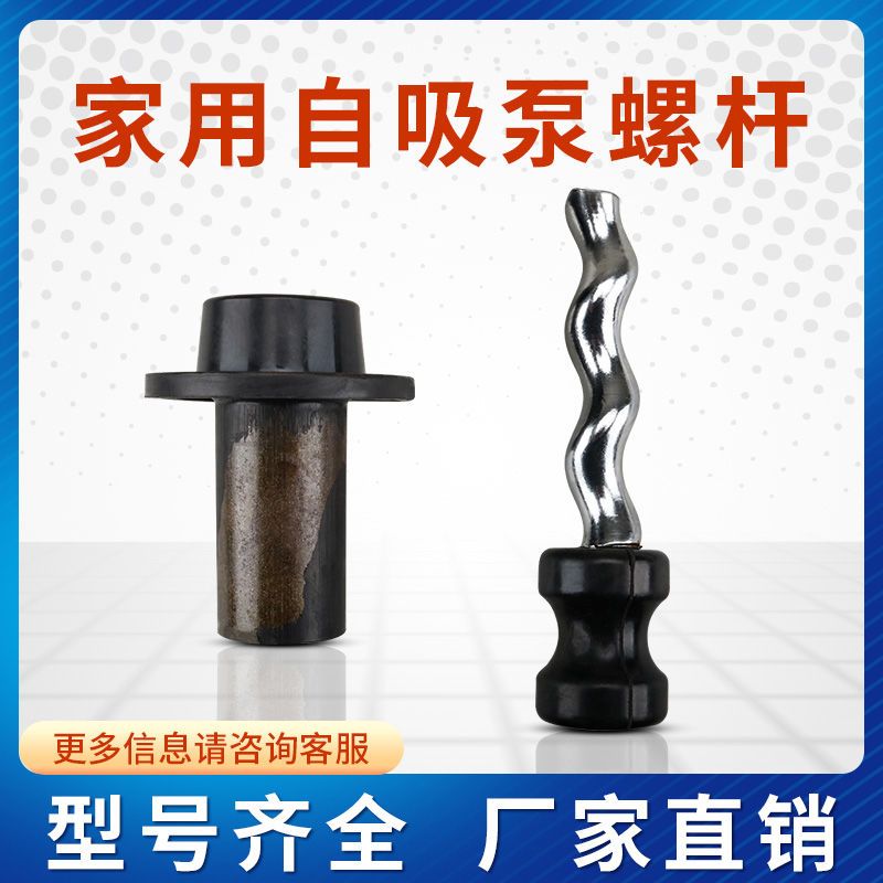 家用自吸泵螺杆泵潜水泵配件旋转螺杆370W550W750W 水泵专用螺杆