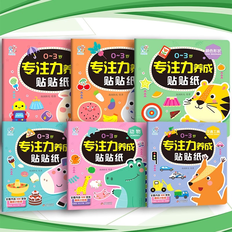海润阳光0-3岁儿童专注力早教贴贴纸