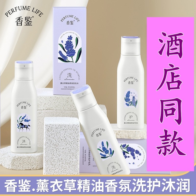丽枫香鉴薰衣草精油香氛洗发水沐浴露护发乳素留香精油滋润酒店