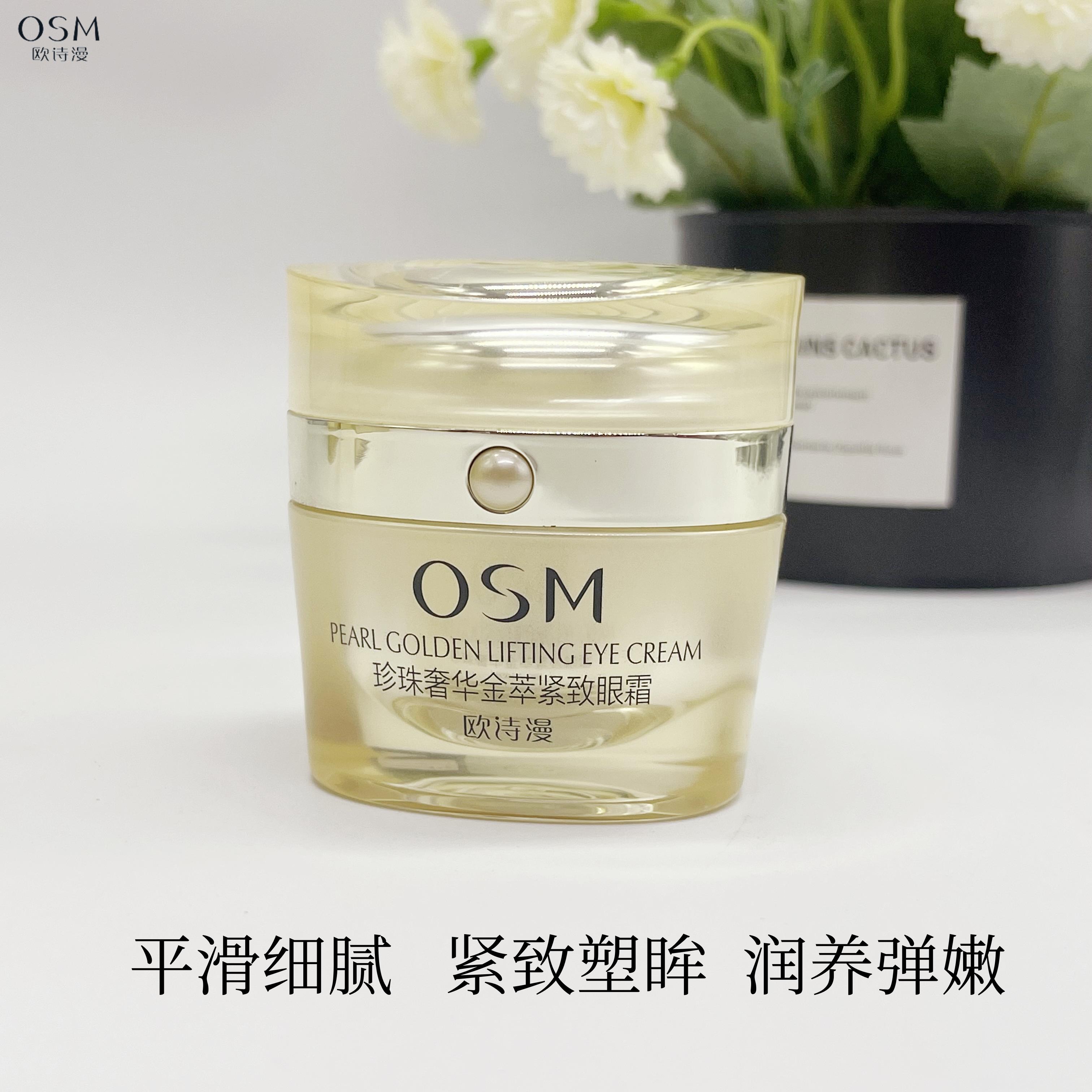 OSM欧诗漫珍珠奢华金萃紧致眼霜20g保湿提拉抗皱淡化眼部细纹正品 - 图1