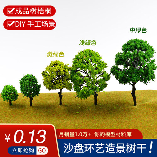 沙盘建筑模型材料diy手工场景制作模型树景观环艺成品树干梧桐树 - 图1