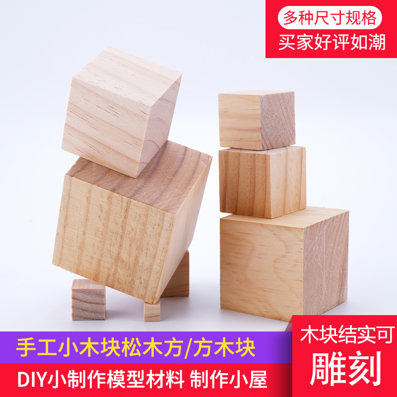 DIY手工制作模型材料木头方木块长方形正方体实木小原木块松木方 - 图0