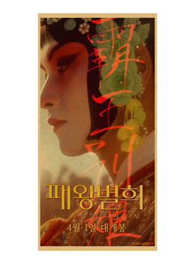 霸王别姬张国荣复古牛皮纸海报怀旧墙面装饰画房间布置墙壁墙贴画
