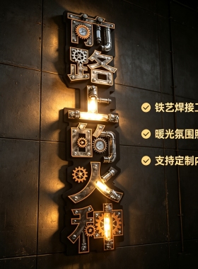 工业风铁艺发光招牌壁饰定制