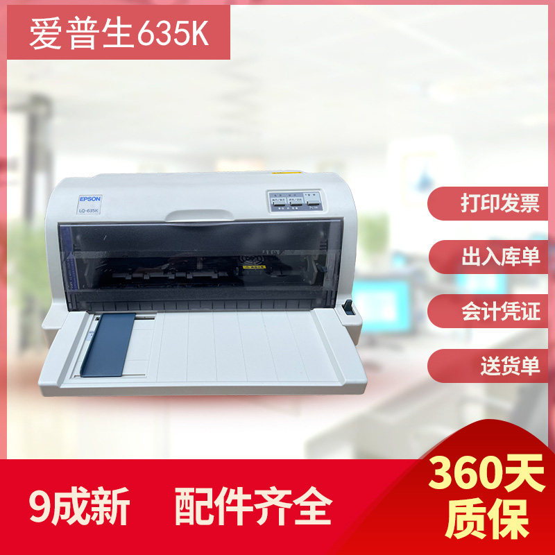 二手爱普生EPSON630K/635k/730k24针税控发票出入库单针式打印机 - 图0