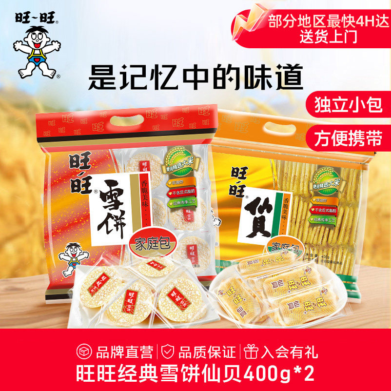 旺旺经典仙贝雪饼米果零食休闲组合混合家庭装米饼休闲