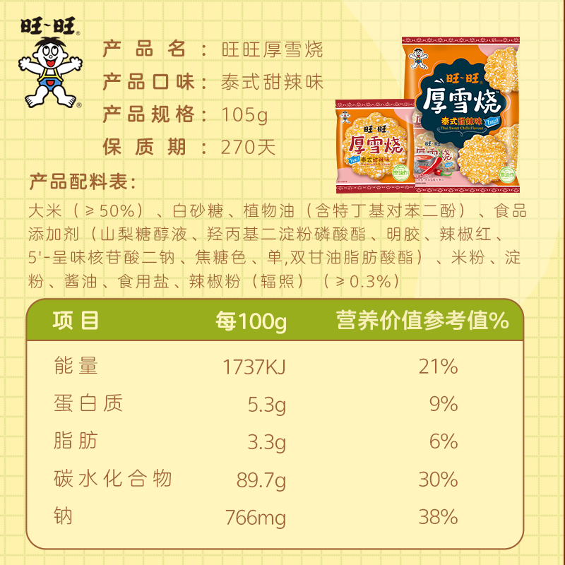 旺旺新品厚雪烧雪饼大米饼零食饼干泰式甜辣味原味组合装